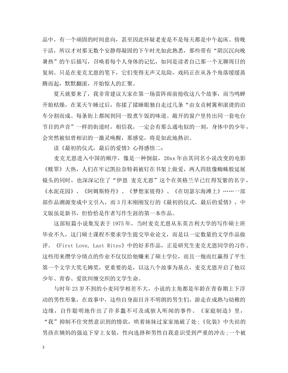 读《最初的仪式，最后的爱情》心得感悟3篇 _第3页