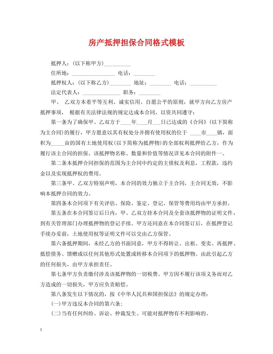 房产抵押担保合同格式模板 _第1页