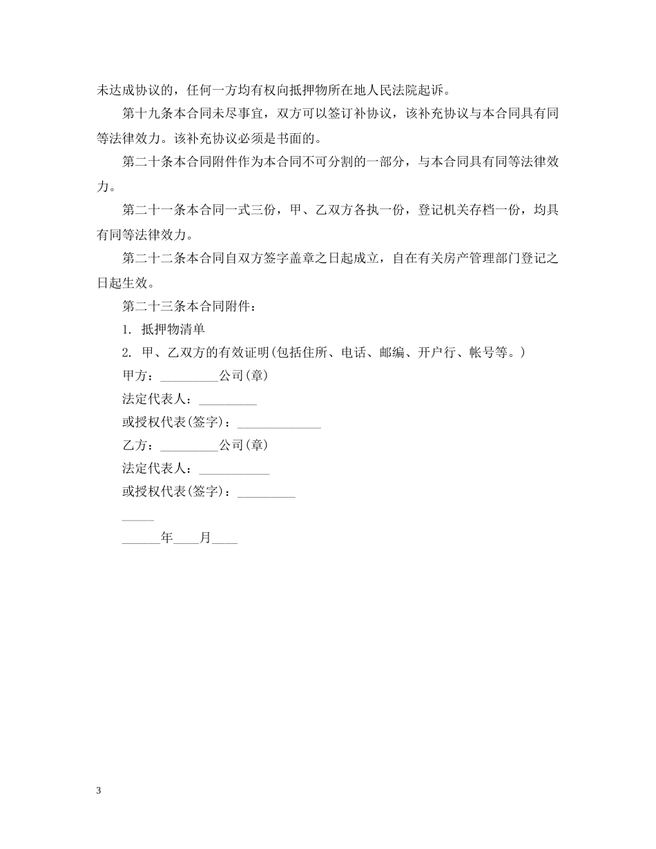 房产抵押担保合同格式模板 _第3页