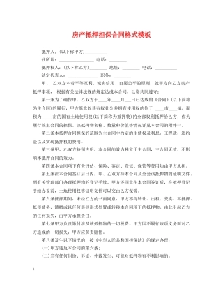 房产抵押担保合同格式模板 