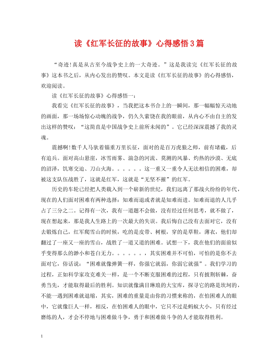 读《红军长征的故事》心得感悟3篇 _第1页