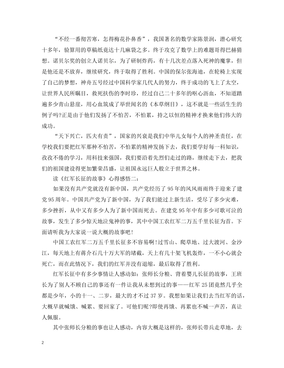 读《红军长征的故事》心得感悟3篇 _第2页