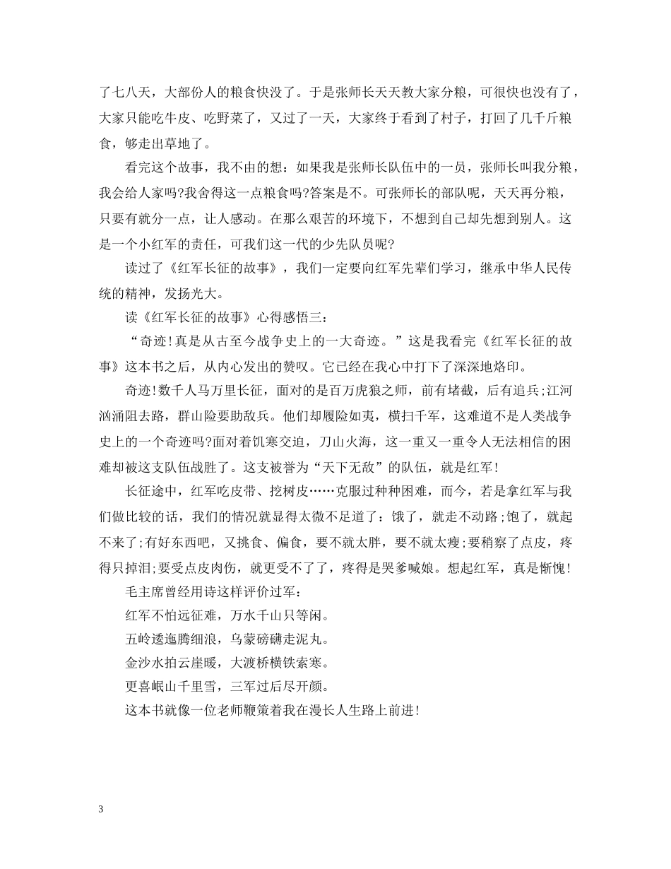 读《红军长征的故事》心得感悟3篇 _第3页