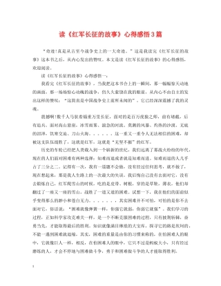 读《红军长征的故事》心得感悟3篇 