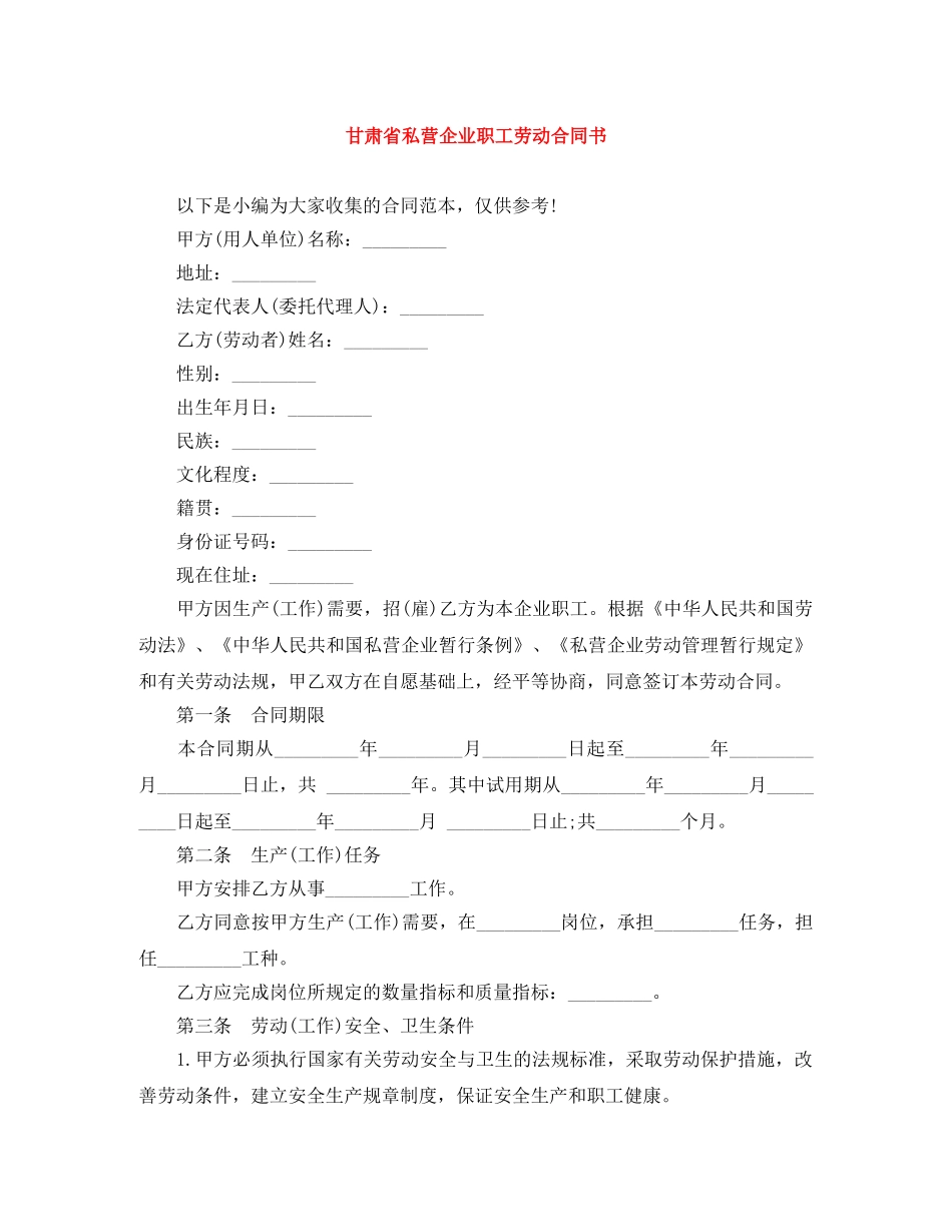 甘肃省私营企业职工劳动合同书 _第1页