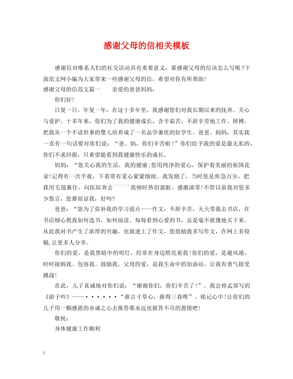 感谢父母的信相关模板 _第1页