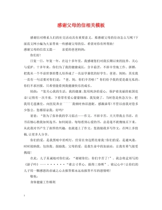 感谢父母的信相关模板 