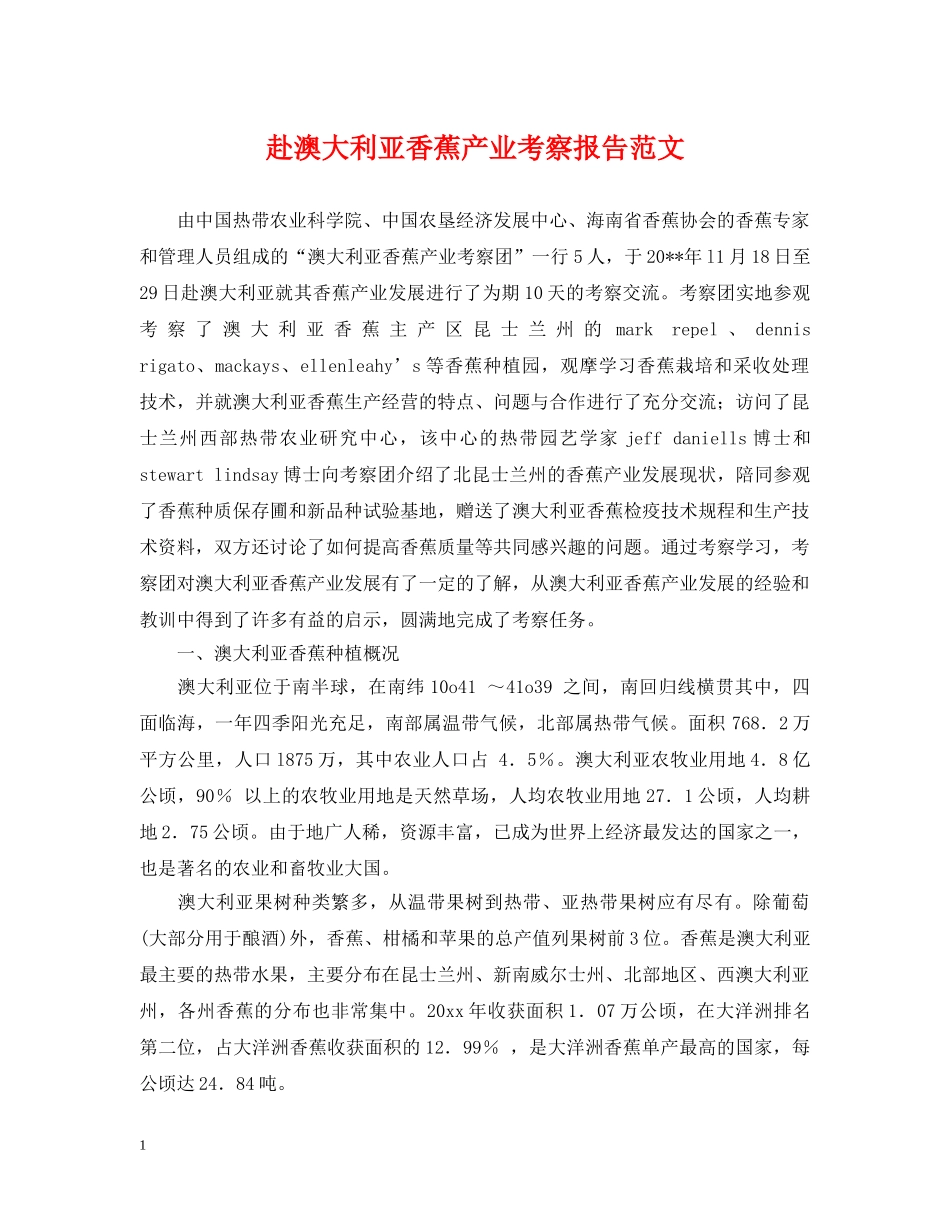 赴澳大利亚香蕉产业考察报告范文 _第1页