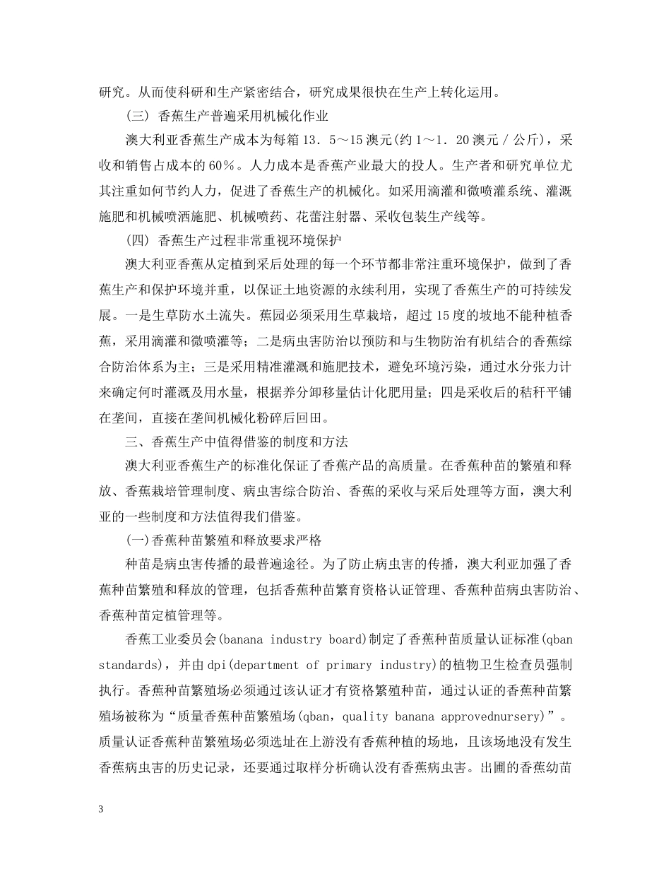 赴澳大利亚香蕉产业考察报告范文 _第3页