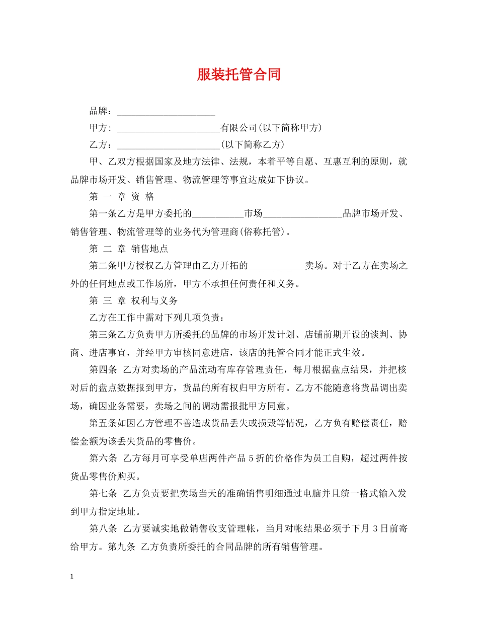 服装托管合同 _第1页