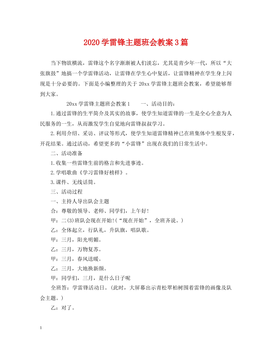 2024学雷锋主题班会教案3篇_第1页