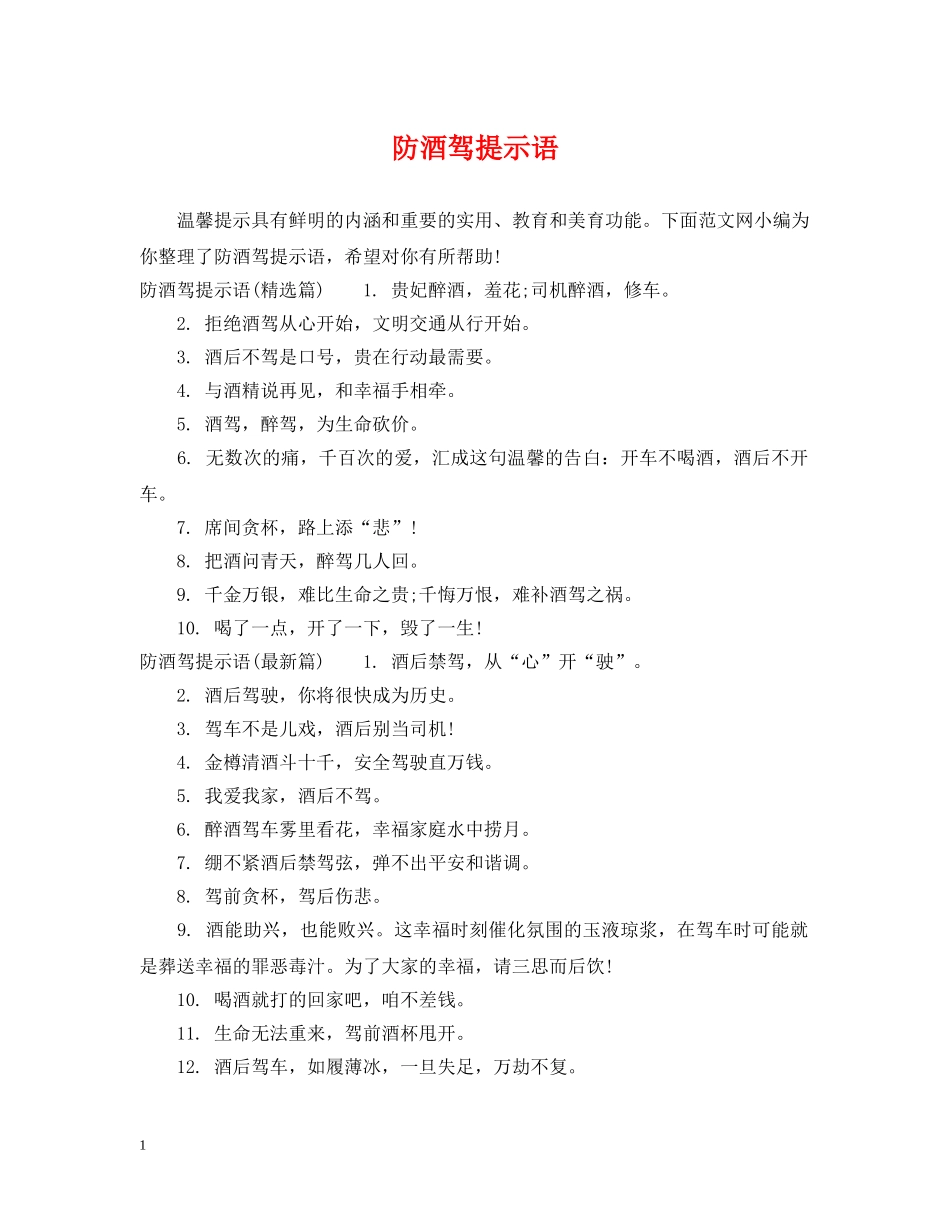 防酒驾提示语 _第1页
