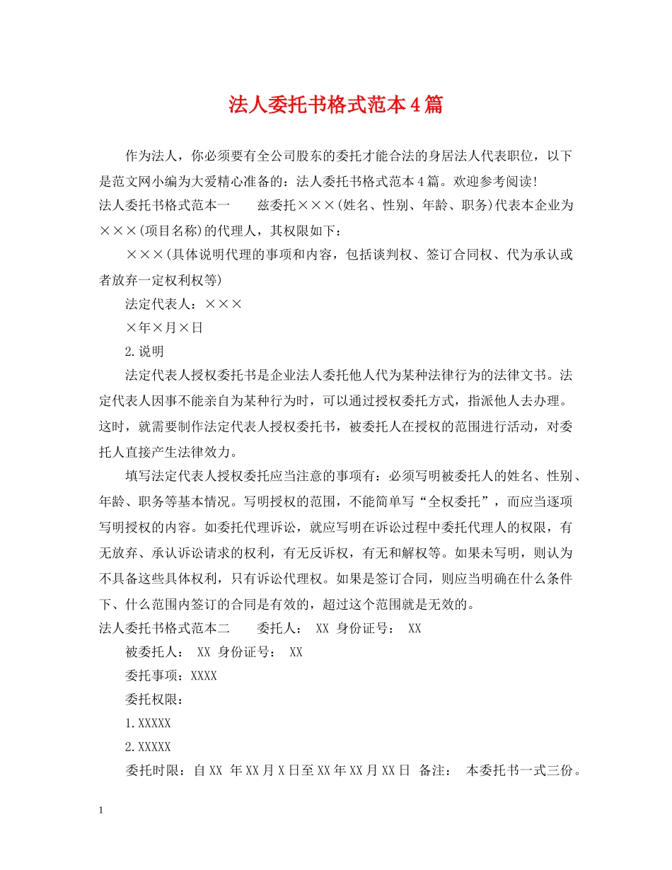 法人委托书格式范本4篇 _第1页