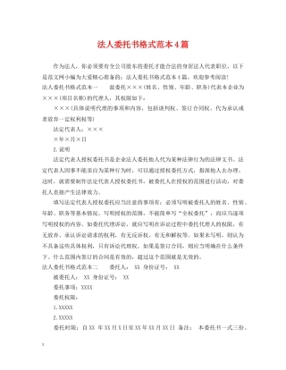 法人委托书格式范本4篇 