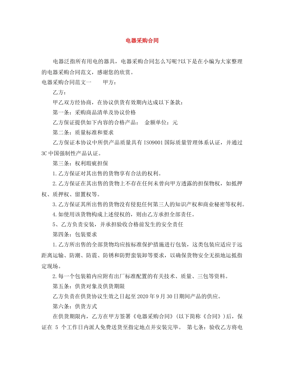 电器采购合同 _第1页