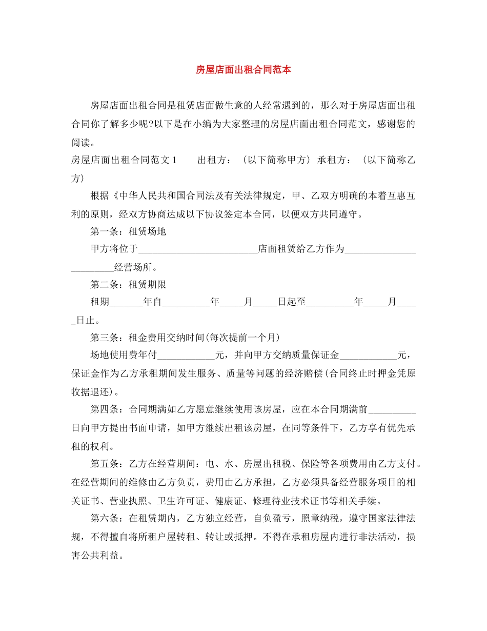 房屋店面出租合同范本 _第1页