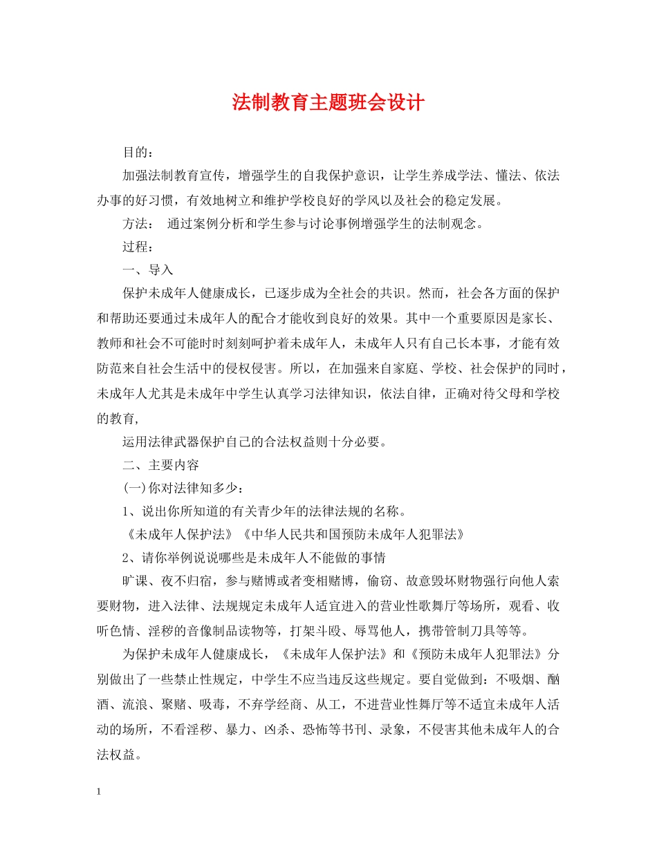 法制教育主题班会设计 _第1页
