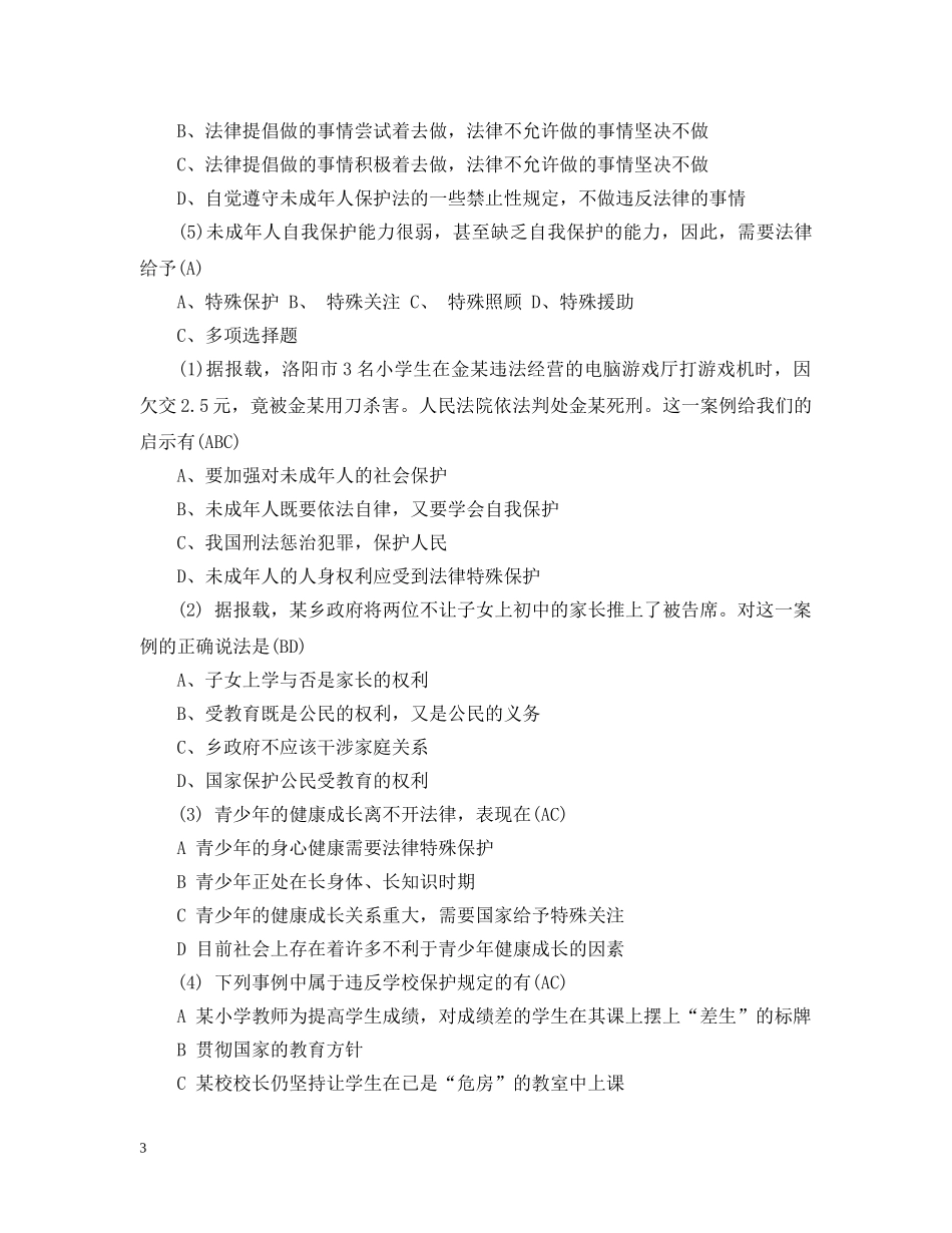 法制教育主题班会设计 _第3页