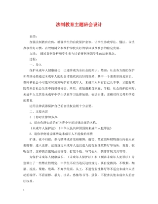 法制教育主题班会设计 