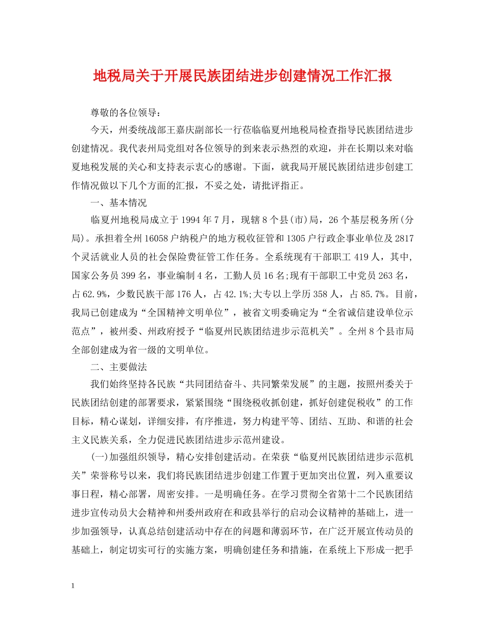 地税局关于开展民族团结进步创建情况工作汇报 _第1页