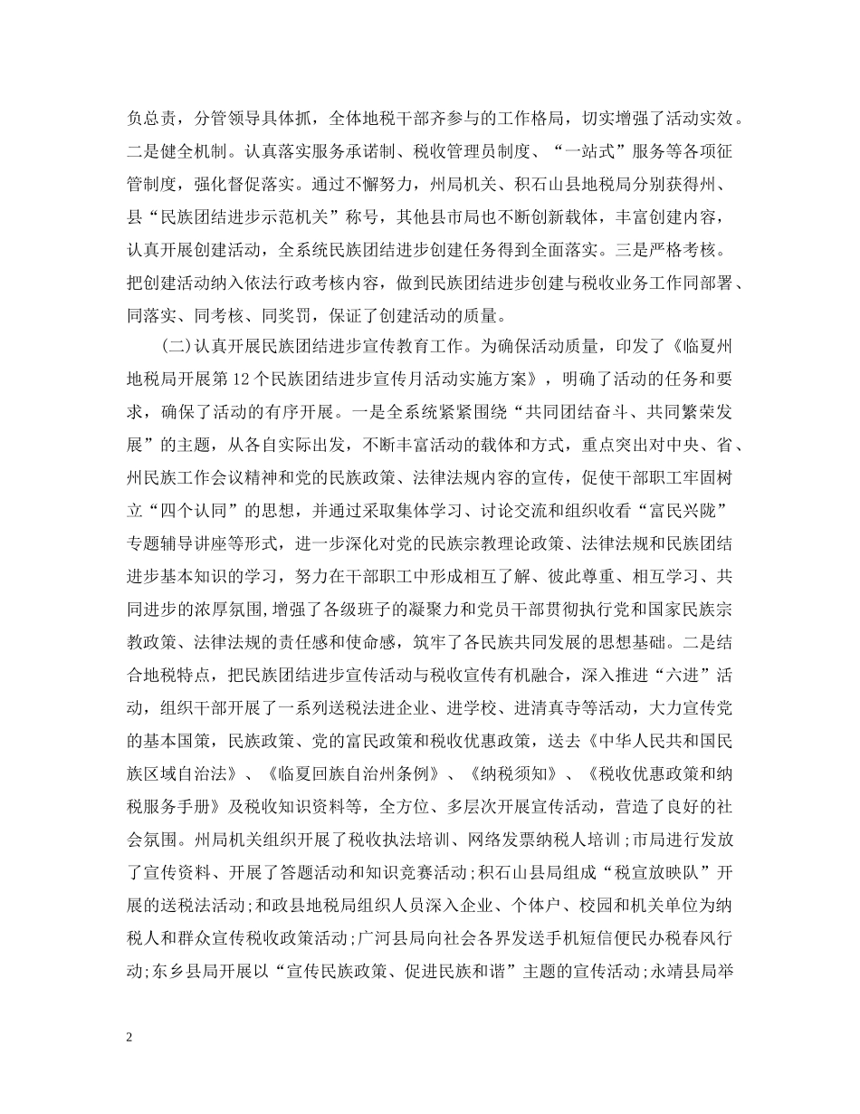 地税局关于开展民族团结进步创建情况工作汇报 _第2页