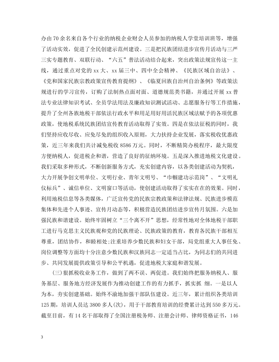 地税局关于开展民族团结进步创建情况工作汇报 _第3页