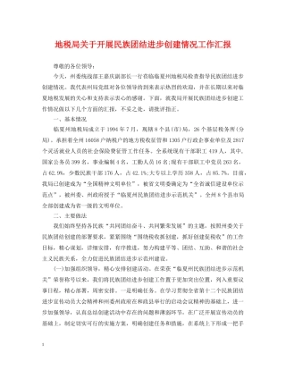 地税局关于开展民族团结进步创建情况工作汇报 