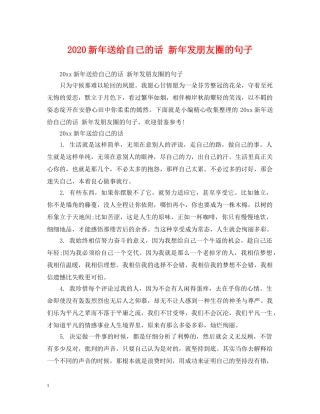 2024新年送给自己的话 新年发朋友圈的句子