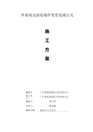 外架连墙件变更施工方案
