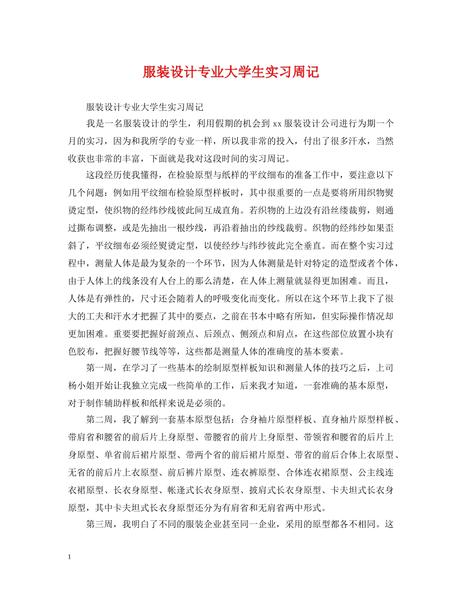 服装设计专业大学生实习周记 _第1页