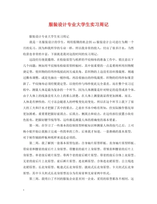 服装设计专业大学生实习周记 