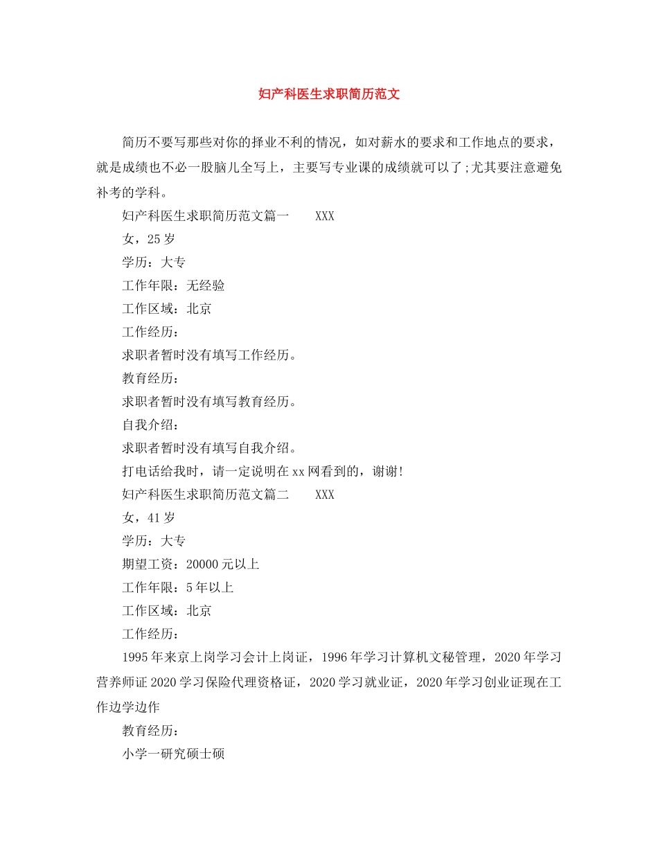 妇产科医生求职简历范文 _第1页