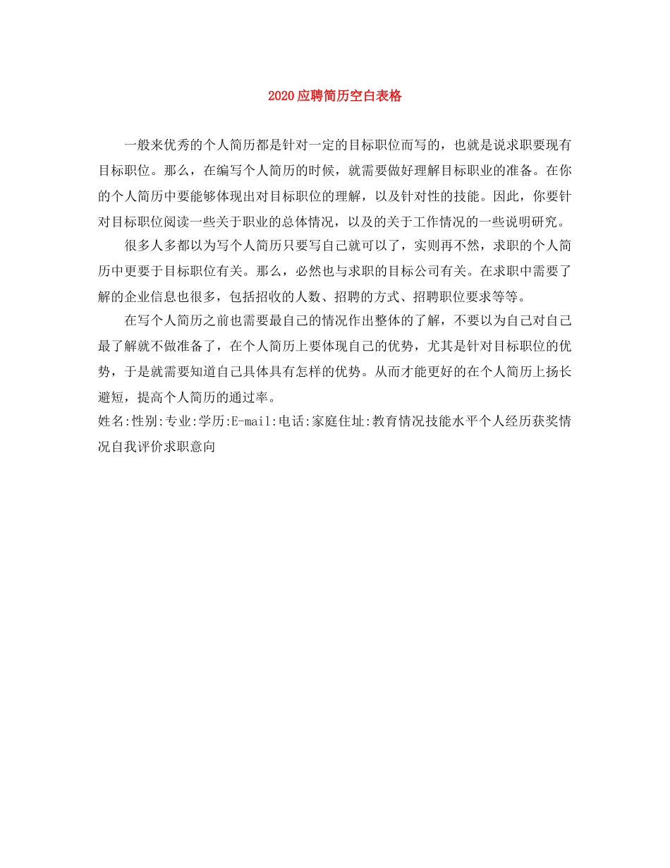 2024应聘简历空白表格_第1页