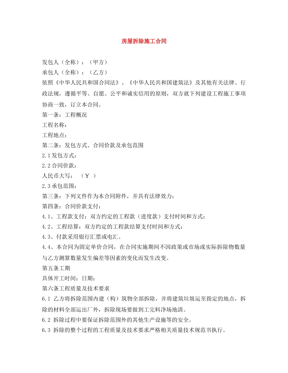 房屋拆除施工合同 _第1页