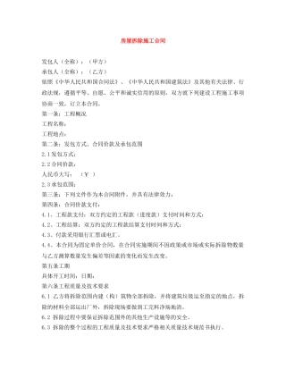 房屋拆除施工合同 