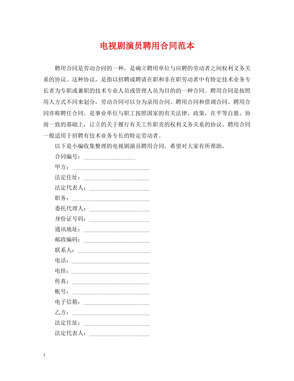 电视剧演员聘用合同范本 _第1页