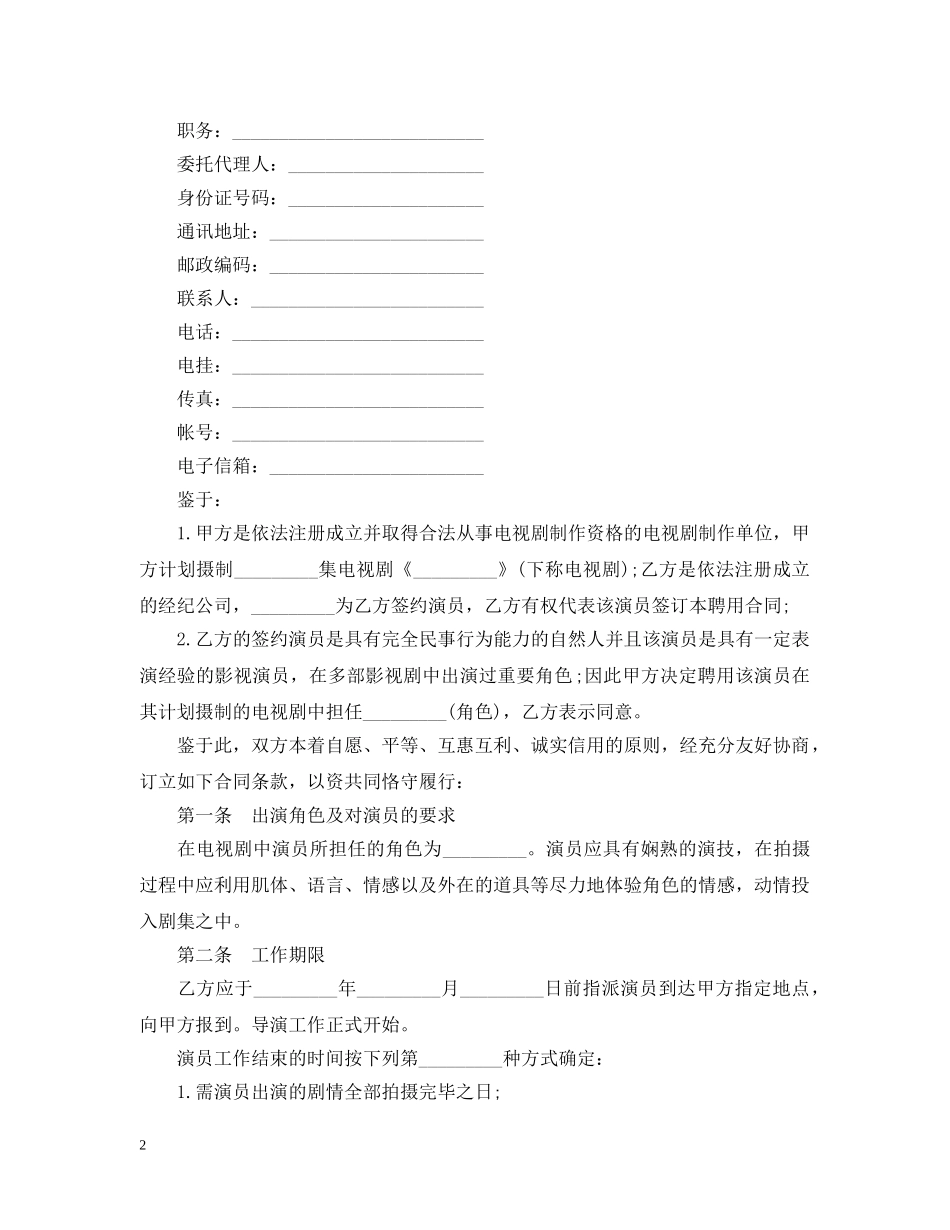 电视剧演员聘用合同范本 _第2页