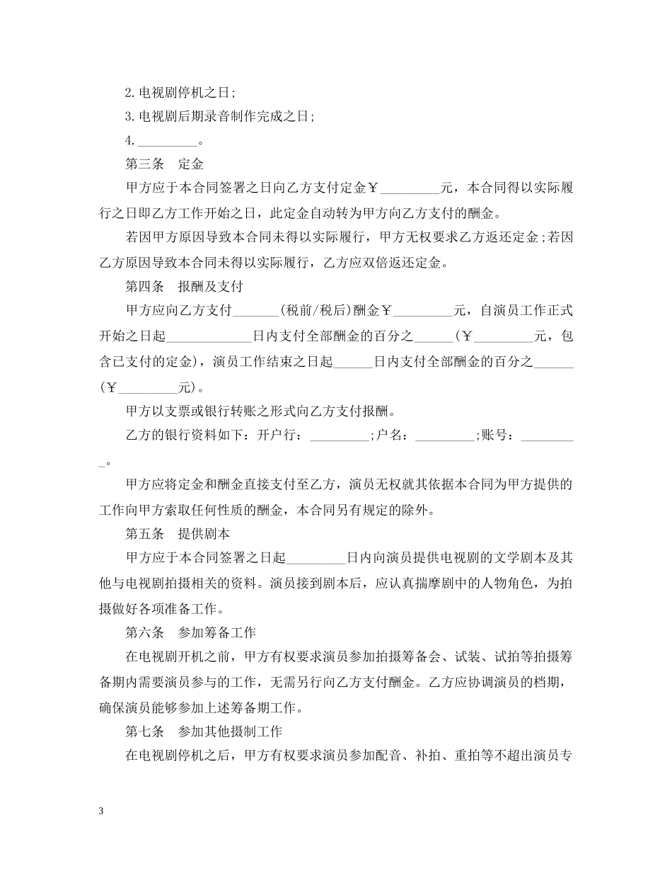 电视剧演员聘用合同范本 _第3页