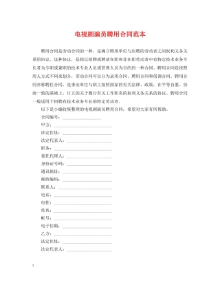 电视剧演员聘用合同范本 