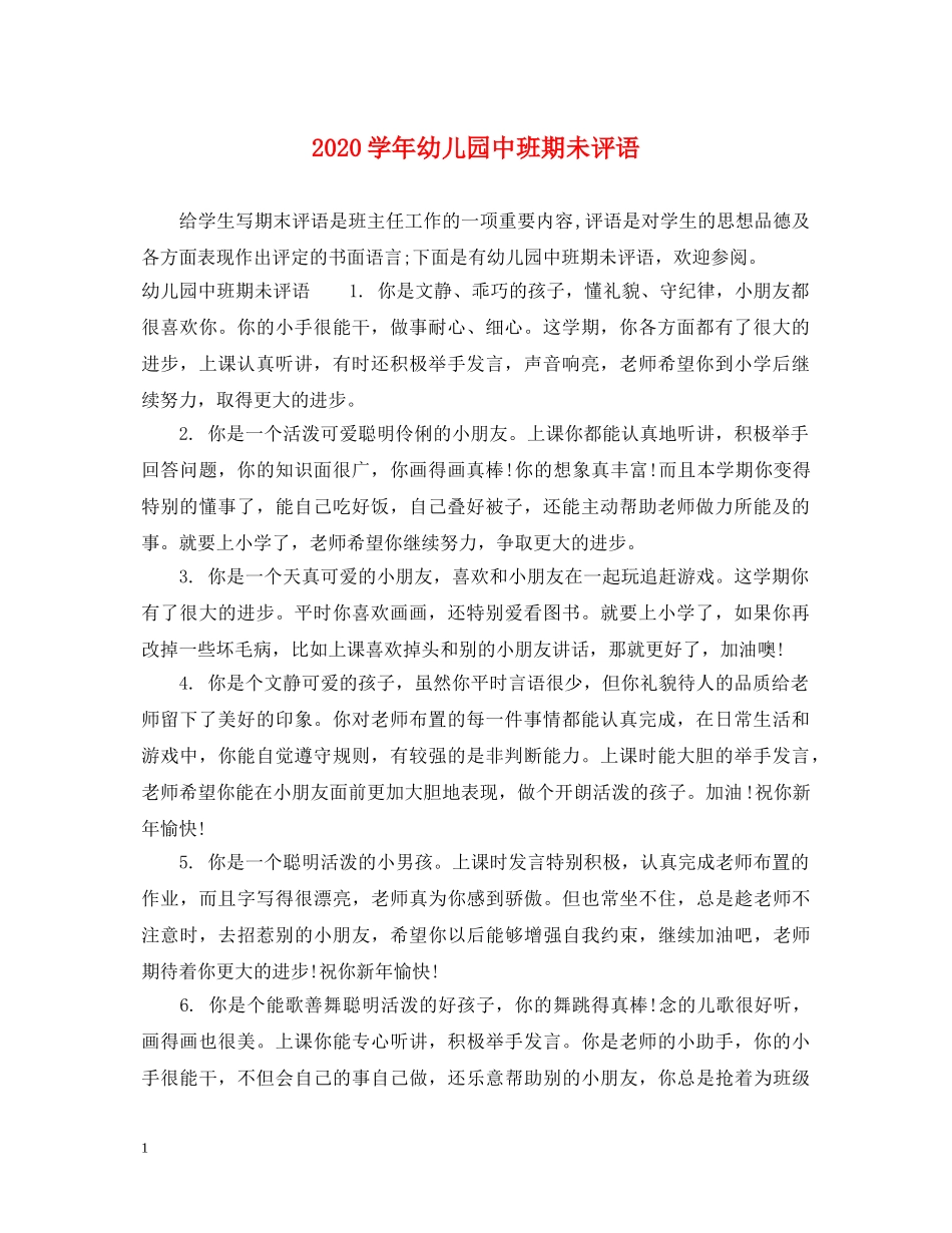 2024学年幼儿园中班期未评语_第1页