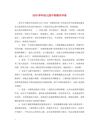 2024学年幼儿园中班期未评语