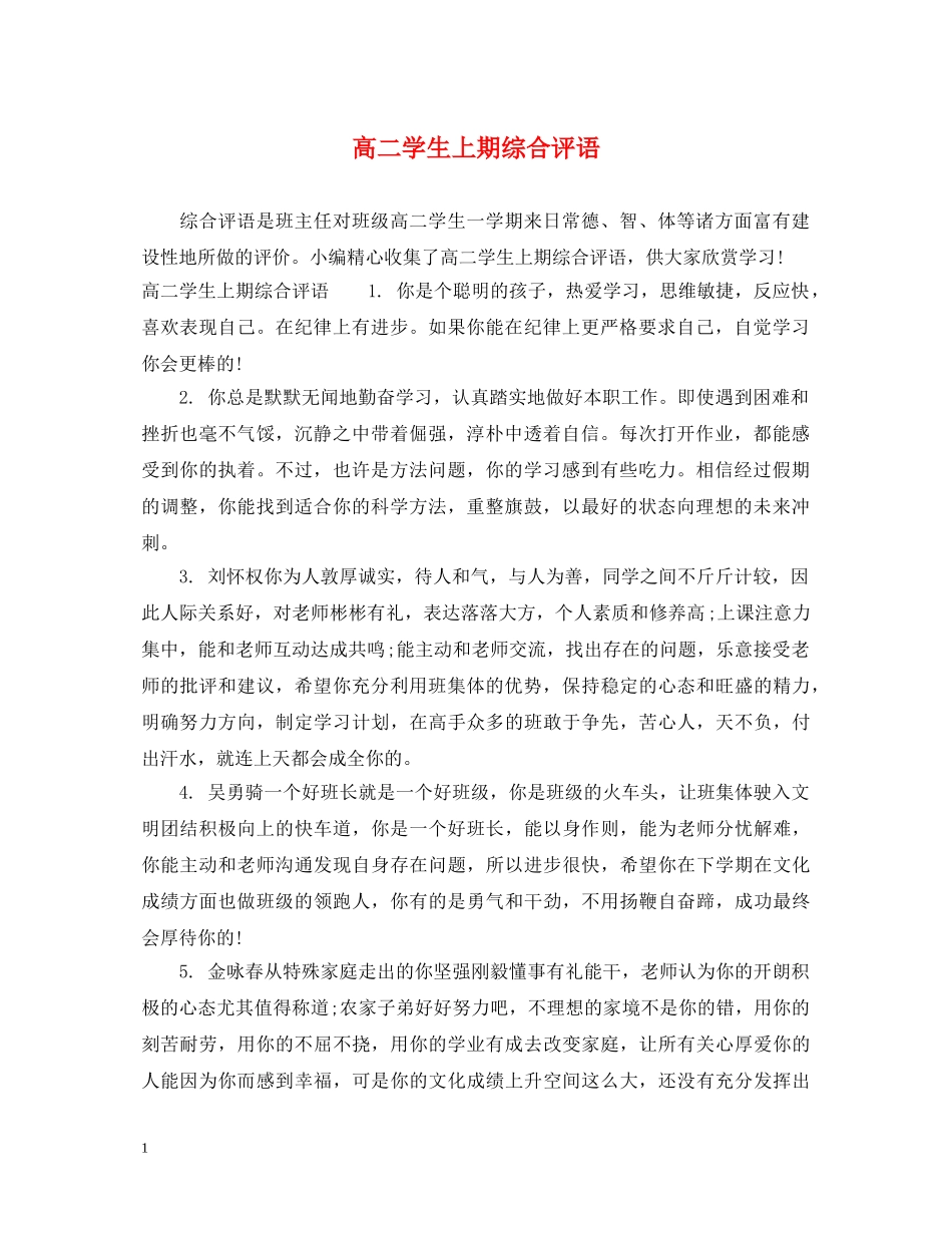 高二学生上期综合评语 _第1页