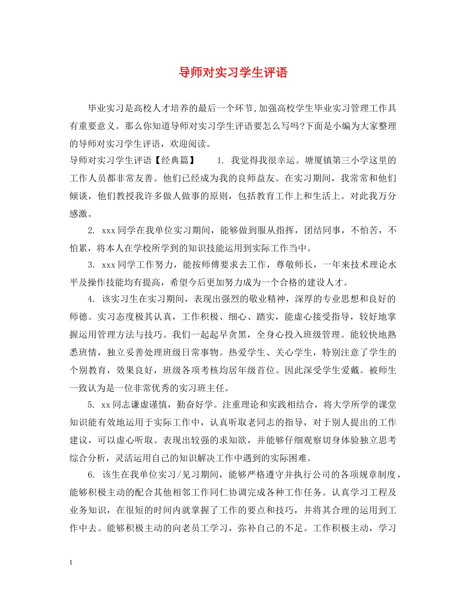 导师对实习学生评语 _第1页