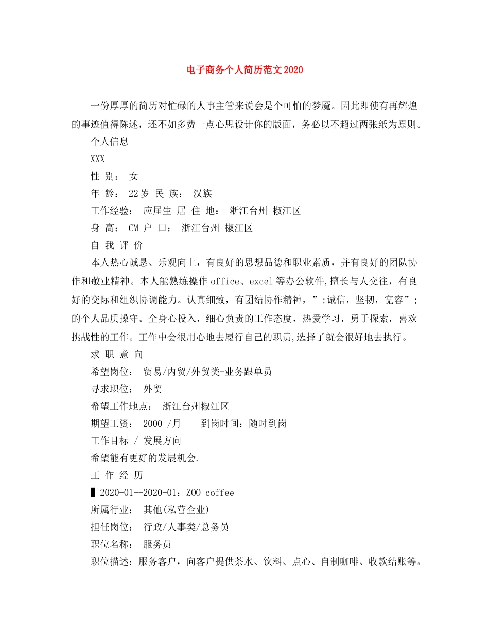 电子商务个人简历范文2024 _第1页