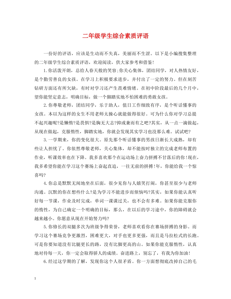 二年级学生综合素质评语_第1页
