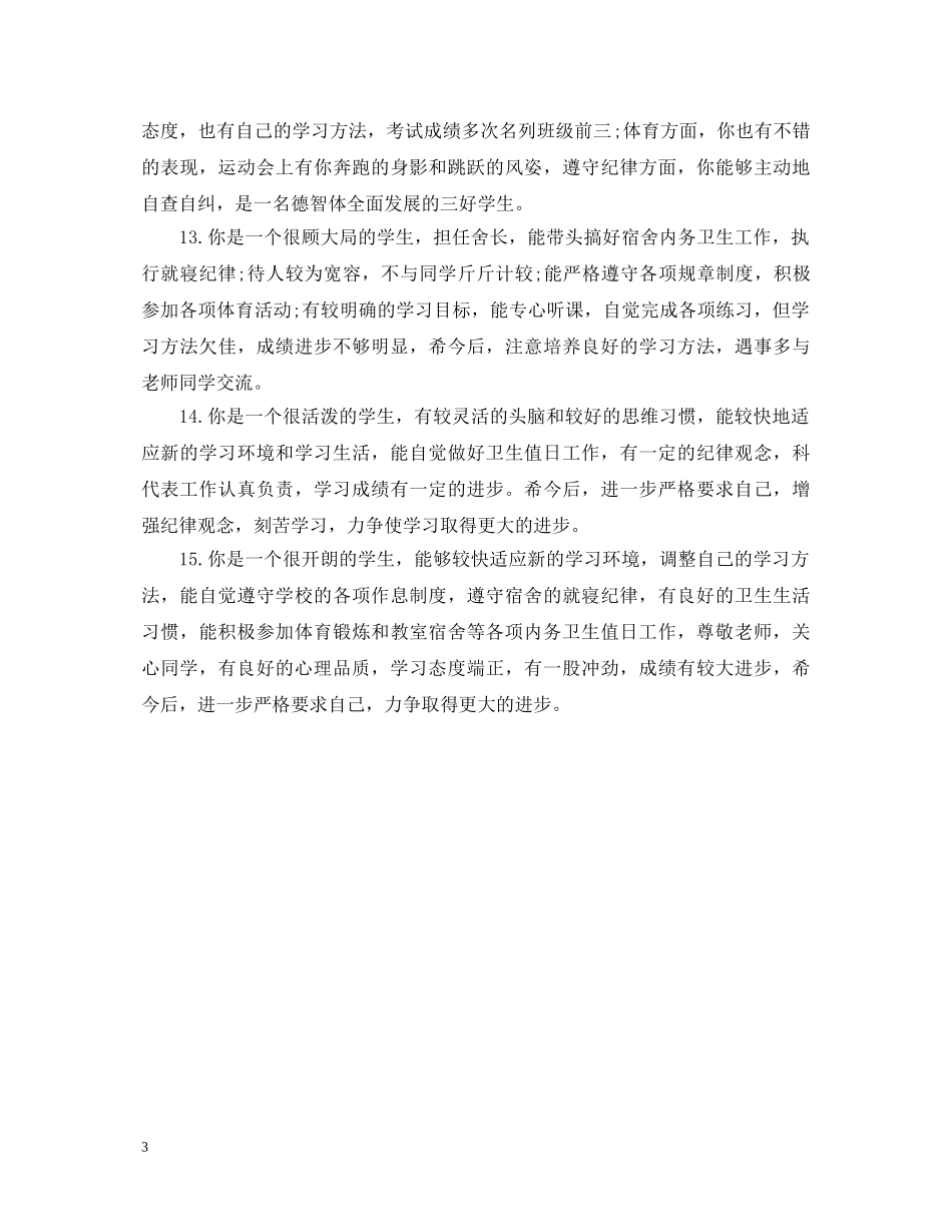 二年级学生综合素质评语_第3页