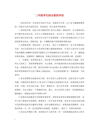 二年级学生综合素质评语