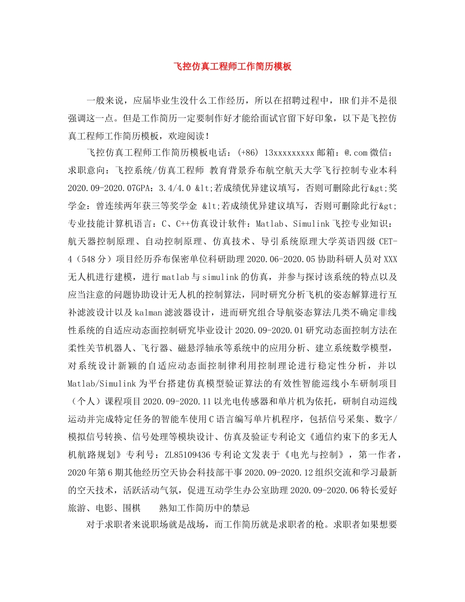 飞控仿真工程师工作简历模板 _第1页