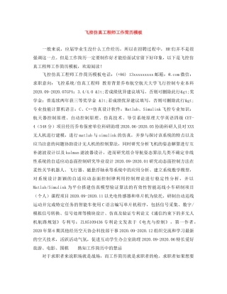 飞控仿真工程师工作简历模板 