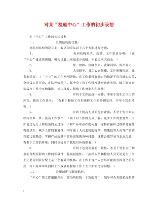 对某“检验中心”工作的初步设想 